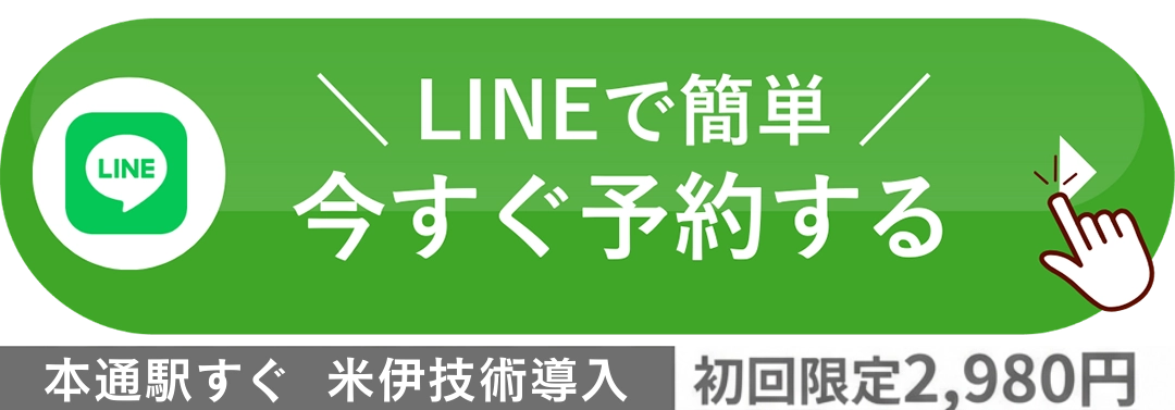 LINEで簡単 今すぐ予約する